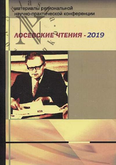 Losevskie chteniia - 2019