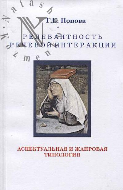 Попова Г.Е. Релевантность речевой интеракции