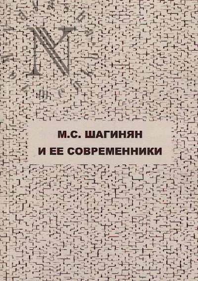 M.S. Shaginian i ee sovremenniki