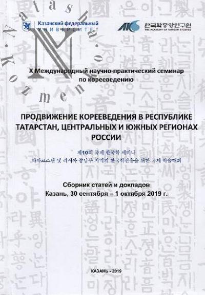 Prodvizhenie koreevedeniia v Respublike Tatarstan, tsentral'nykh i iuzhnykh regionakh Rossii