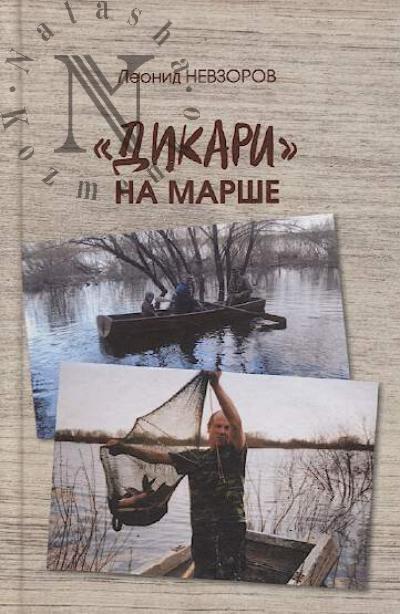 Nevzorov L.I. "Dikari" na marshe.