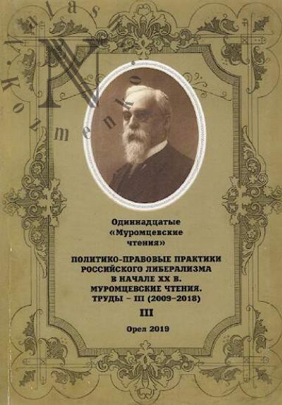 Politiko-pravovye praktiki rossiiskogo liberalizma v nachale XX vv.