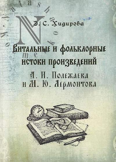 Khidirova E.S. Vital'nye i fol'klornye istoki proizvedenii A.I. Polezhaeva i M.Iu. Lermontova.