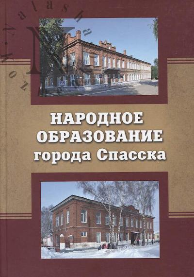 Fedin Viktor. Narodnoe obrazovanie goroda Spasska.