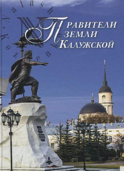 Praviteli zemli Kaluzhskoi.
