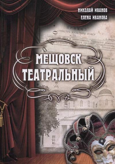Ivanov N.V. Meshchovsk teatral'nyi.