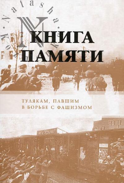Safronov V.N. Kniga Pamiati [dopolnenie].