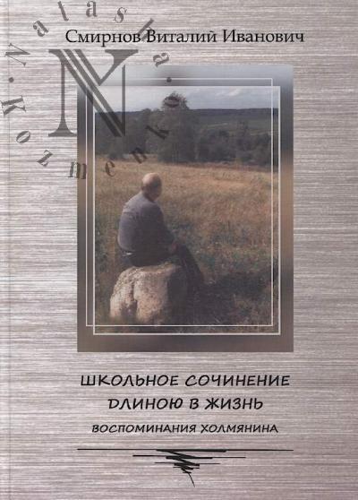 Smirnov V.I. Shkol'noe sochinenie dlinoiu v zhizn'