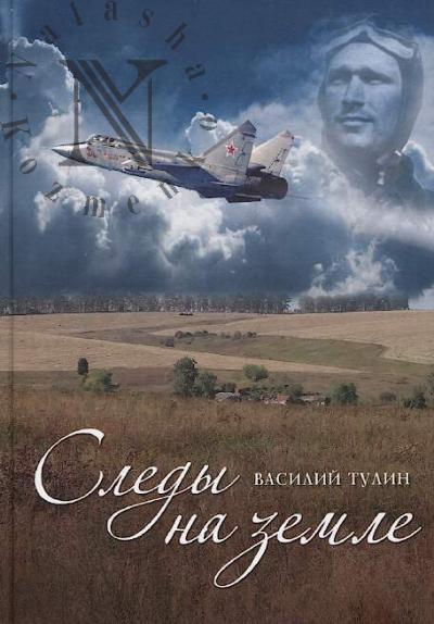 Tulin V.I. Sledy na zemle