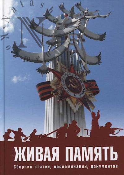 Zhivaia pamiat'