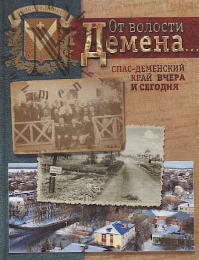 Ot volosti Demena…