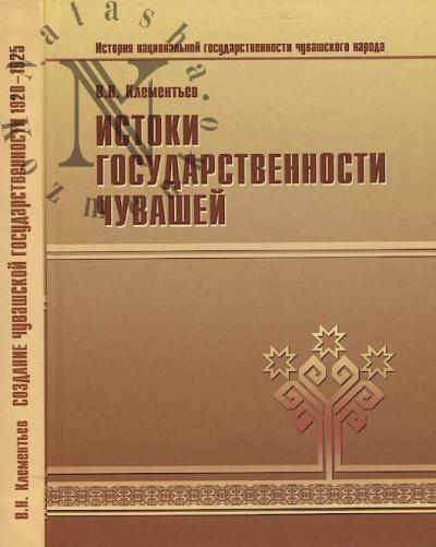 Klement'ev V.N. Istoriia natsional'noi gosudarstvennosti chuvashskogo naroda