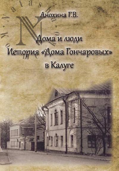 Anokhina G.V. Doma i liudi.