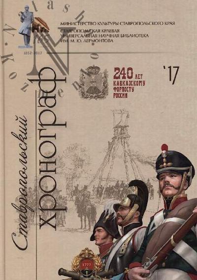 Stavropol'skii khronograf na 2017 god