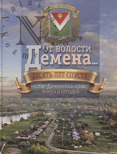 Ot volosti Demena…