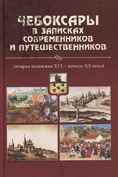 Cheboksary v zapiskakh sovremennikov i puteshestvennikov [vtoraia polovina XVI - nachalo XX v.].