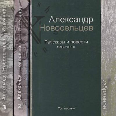 Novosel'tsev A.V. Izbrannoe