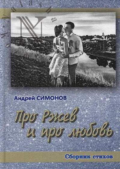 Simonov Andrei. Pro Rzhev i pro liubov'