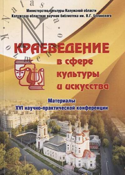 Краеведение в сфере культуры и искусства