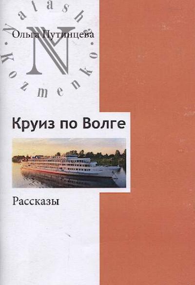 Putintseva Ol'ga. Kruiz po Volge