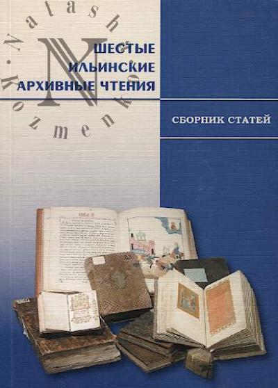 Шестые Ильинские архивные чтения