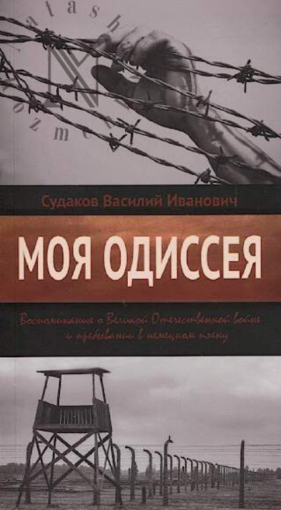 Sudakov V.I. Moia Odisseia.