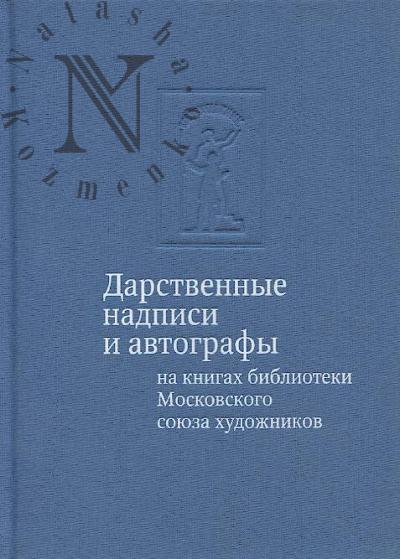 Darstvennye nadpisi i avtografy na knigakh biblioteki Moskovskogo soiuza khudozhnikov