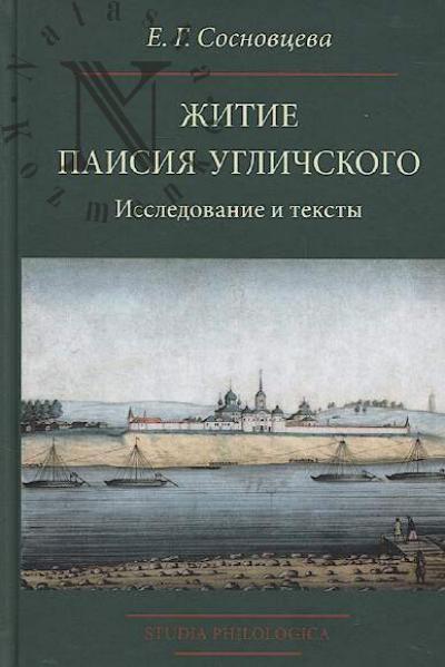 Sosnovtseva E.G. Zhitie Paisiia Uglichskogo