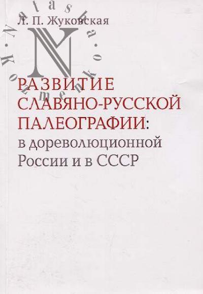 Zhukovskaia L.P. Razvitie slaviano-russkoi paleografii