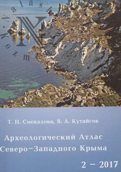 Смекалова Т.Н. Археологические атласы Северного Причерноморья.