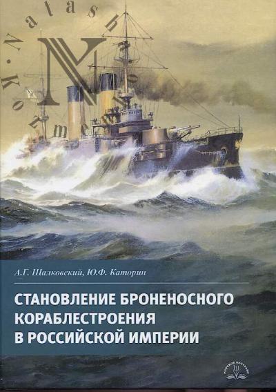 Shalkovskii A.G. Stanovlenie bronenosnogo korablestroeniia v Rossiiskoi imperii.