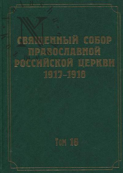 Dokumenty Sviashchennogo Sobora Pravoslavnoi Rossiiskoi Tserkvi 1917-1918 godov.