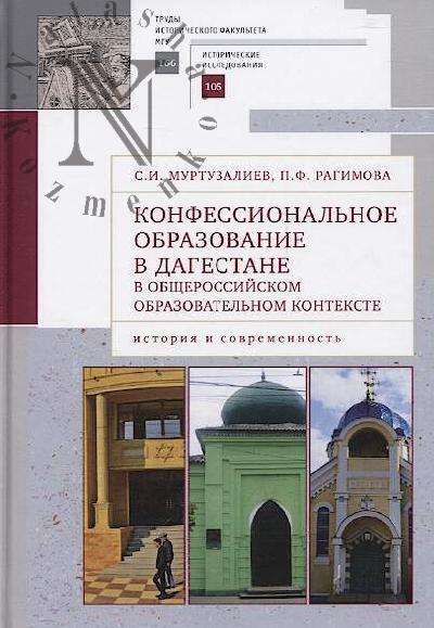 Муртузалиев С.И. Конфессиональное образование в Дагестане в общероссийском образовательном контексте