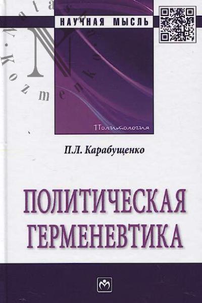 Karabushchenko P.L. Politicheskaia germenevtika