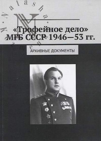 "Трофейное дело" МГБ СССР 1946-53 гг.