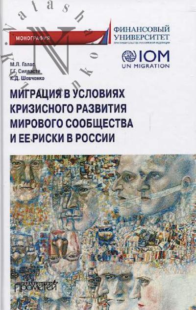 Galas M.L. Migratsiia v usloviiakh krizisnogo razvitiia mirovogo soobshchestva i ee riski v Rossii