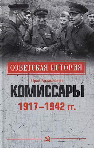 Arzamaskin Iu.N. Komissary, 1917-1942 gg.