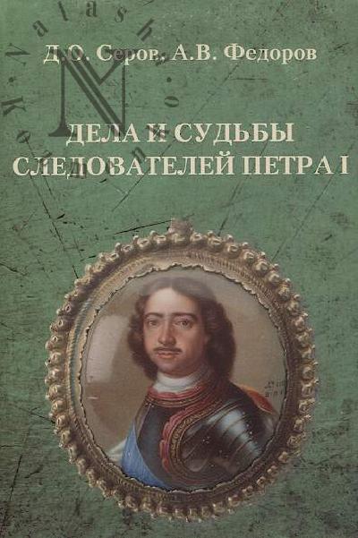 Serov D.O. Dela i sud'by sledovatelei Petra I