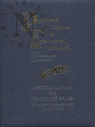 Egorov A.I. "Russkii Kharon" i "Grecheskii Mamai"