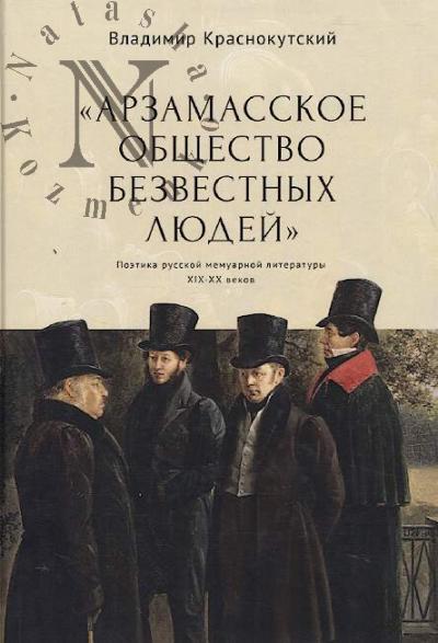 Krasnokutskii V.S. "Arzamasskoe obshchestvo bezvestnykh liudei".