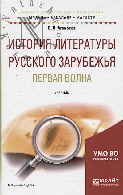 Agenosov V.V. Istoriia literatury russkogo zarubezh'ia.
