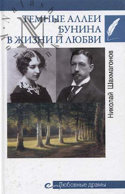 Shakhmagonov N.F. Temnye allei Bunina v zhizni i liubvi.