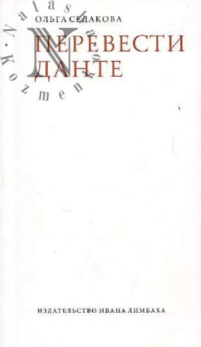 Sedakova O.A. Perevesti Dante.