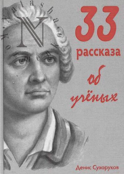 Sukhorukov Denis. 33 rasskaza ob uchenykh.