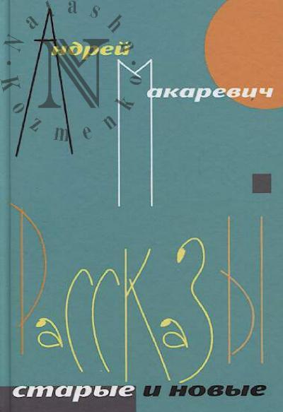 Makarevich Andrei. Rasskazy.