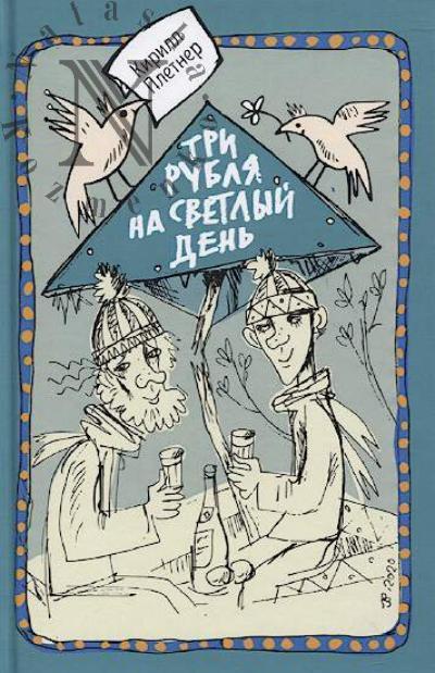 Pletner  Kirill. Tri rublia na svetlyi den'
