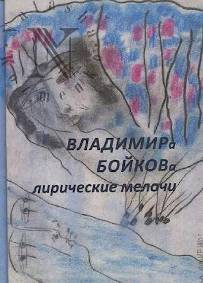 Boikov Vladimir. Liricheskie melochi [1959-2019].