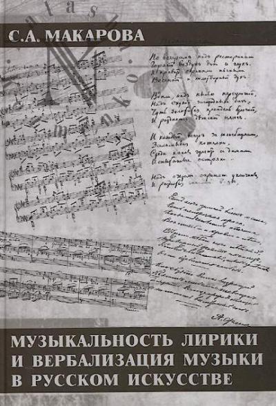 Makarova S.A. Muzykal'nost' liriki i verbalizatsiia muzyki v russkom iskusstve.