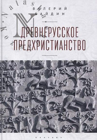 Baidin V.V. Drevnerusskoe predkhristianstvo.