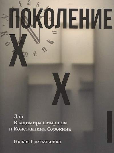 Pokolenie XXI.